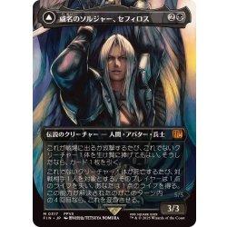 画像1: (FOIL)(フルアート)(0317)威名のソルジャー、セフィロス/Sephiroth, Fabled SOLDIER《日本語》【FIN】