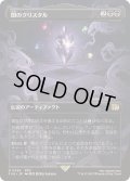 [EX](FOIL)(フルアート)闇のクリスタル/The Darkness Crystal《日本語》【FIN】