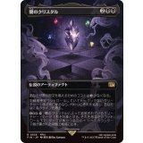 (FOIL)(フルアート)闇のクリスタル/The Darkness Crystal《日本語》【FIN】