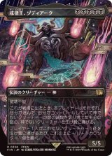 (フルアート)(0336)戒律王、ゾディアーク/Zodiark, Umbral God《日本語》【FIN】