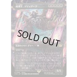 画像1: [EX+](フルアート)(0336)戒律王、ゾディアーク/Zodiark, Umbral God《日本語》【FIN】