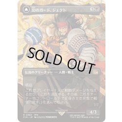 画像1: [EX+](FOIL)(フルアート)(0363)幻のガード、ジェクト/Jecht, Reluctant Guardian《日本語》【FIN】