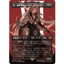 画像1: (FOIL)(フルアート)(0382)威名のソルジャー、セフィロス/Sephiroth, Fabled SOLDIER《日本語》【FIN】