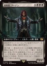 (フルアート)(0444)簒奪者、アーデン/Ardyn, the Usurper《日本語》【FIN】