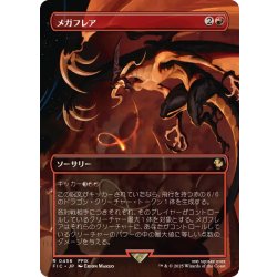 画像1: (フルアート)メガフレア/Mega Flare《日本語》【FIC】