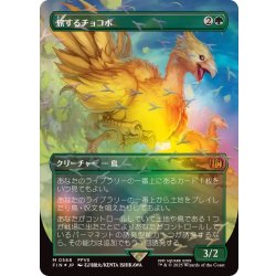 画像1: (チョコボトラックFOIL)旅するチョコボ/Traveling Chocobo《日本語》【FIN】