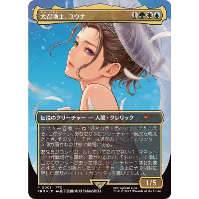 (FOIL)(フルアート)大召喚士、ユウナ/Yuna, Grand Summoner《日本語》【PRM】