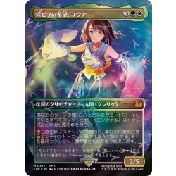 画像1: (チョコボトラックFOIL)スピラの希望、ユウナ/Yuna, Hope of Spira《日本語》【FIN】