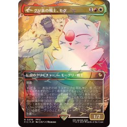 画像1: (チョコボトラックFOIL)モーグリ族の戦士、モグ/Mog, Moogle Warrior《日本語》【FIC】