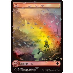 画像1: (チョコボトラックFOIL)山/Mountain《日本語》【FIC】