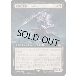画像1: (FOIL)(フルアート)(0449)苦悩の竜騎士、カイン/Kain, Traitorous Dragoon《日本語》【FIN】