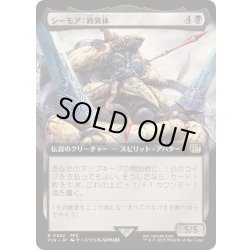 画像1: (FOIL)(フルアート)シーモア：終異体/Seymour Flux《日本語》【FIN】