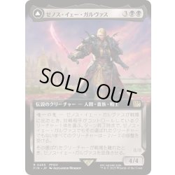 画像1: (FOIL)(フルアート)(0455)ゼノス・イェー・ガルヴァス/Zenos yae Galvus《日本語》【FIN】
