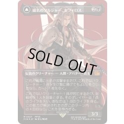 画像1: (サージFOIL)威名のソルジャー、セフィロス/Sephiroth, Fabled SOLDIER《日本語》【FIN】
