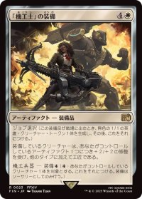 (FOIL)「機工士」の装備/Machinist's Arsenal《日本語》【FIN】