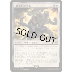 画像1: (FOIL)「機工士」の装備/Machinist's Arsenal《日本語》【FIN】