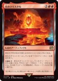 火のクリスタル/The Fire Crystal《日本語》【FIN】