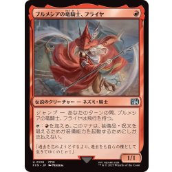 画像1: ブルメシアの竜騎士、フライヤ/Freya Crescent《日本語》【FIN】