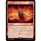 (FOIL)燃え上がるニブルヘイム/Nibelheim Aflame《日本語》【FIN】