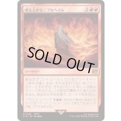 画像1: [EX+]燃え上がるニブルヘイム/Nibelheim Aflame《日本語》【FIN】
