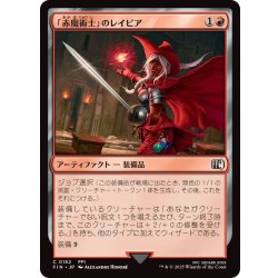 画像1: (FOIL)「赤魔術士」のレイピア/Red Mage's Rapier《日本語》【FIN】