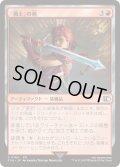 [EX+](FOIL)「戦士」の剣/Warrior's Sword《日本語》【FIN】