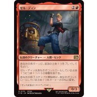 ゼル・ディン/Zell Dincht《日本語》【FIN】