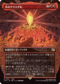 (フルアート)火のクリスタル/The Fire Crystal《日本語》【FIN】