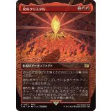 (FOIL)(フルアート)火のクリスタル/The Fire Crystal《日本語》【FIN】