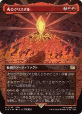 (フルアート)火のクリスタル/The Fire Crystal《日本語》【FIN】