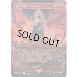 画像1: (FOIL)(フルアート)燃え上がるニブルヘイム/Nibelheim Aflame《日本語》【FIN】