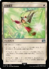 (FOIL)回復魔法/Restoration Magic《日本語》【FIN】
