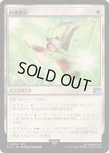 (FOIL)回復魔法/Restoration Magic《日本語》【FIN】