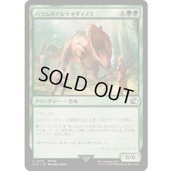 画像1: [EX+]バラムのアルケオダイノス/Balamb T-Rexaur《日本語》【FIN】