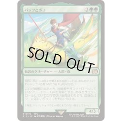 画像1: [EX+]バッツとボコ/Bartz and Boko《日本語》【FIN】