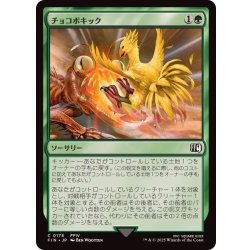 画像1: (FOIL)チョコボキック/Chocobo Kick《日本語》【FIN】