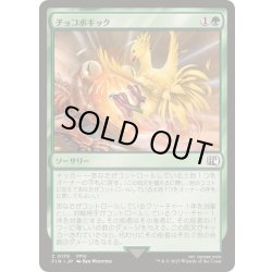 画像1: [EX+]チョコボキック/Chocobo Kick《日本語》【FIN】