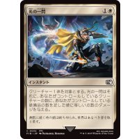 (FOIL)光の一閃/Slash of Light《日本語》【FIN】