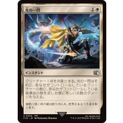 画像1: (FOIL)光の一閃/Slash of Light《日本語》【FIN】