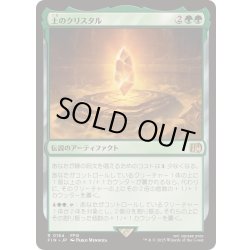 画像1: (FOIL)土のクリスタル/The Earth Crystal《日本語》【FIN】