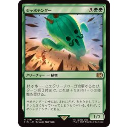 画像1: ジャボテンダー/Jumbo Cactuar《日本語》【FIN】