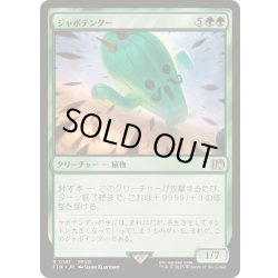 画像1: (FOIL)ジャボテンダー/Jumbo Cactuar《日本語》【FIN】