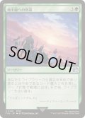 (FOIL)地平線への到達/Reach the Horizon《日本語》【FIN】