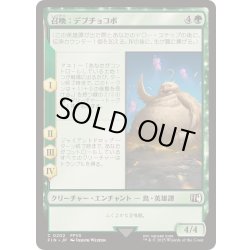 画像1: [EX+]召喚：デブチョコボ/Summon: Fat Chocobo《日本語》【FIN】