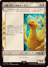 (FOIL)召喚：チョコボ＆モーグリ/Summon: Choco Mog《日本語》【FIN】