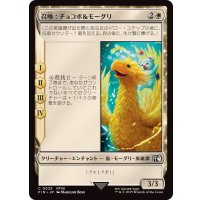 (FOIL)召喚：チョコボ＆モーグリ/Summon: Choco Mog《日本語》【FIN】