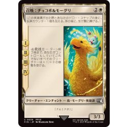 画像1: (FOIL)召喚：チョコボ＆モーグリ/Summon: Choco Mog《日本語》【FIN】