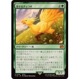 (FOIL)旅するチョコボ/Traveling Chocobo《日本語》【FIN】