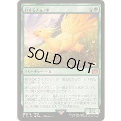 画像1: [EX+]旅するチョコボ/Traveling Chocobo《日本語》【FIN】
