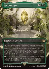 (フルアート)土のクリスタル/The Earth Crystal《日本語》【FIN】